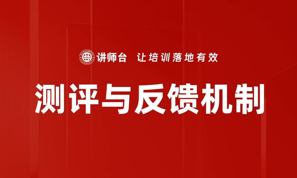 测评与反馈机制