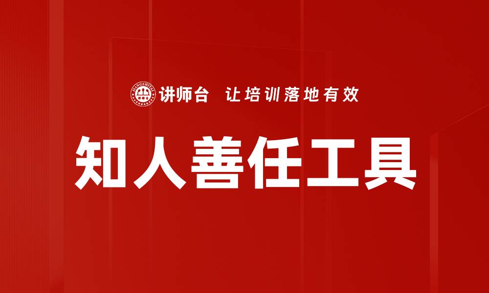 知人善任工具