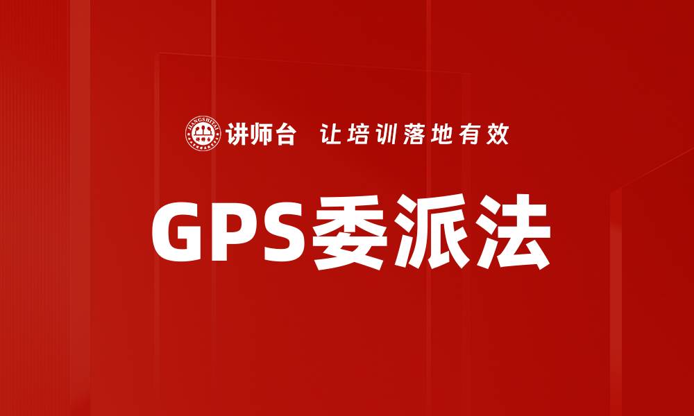 文章GPS委派法的缩略图