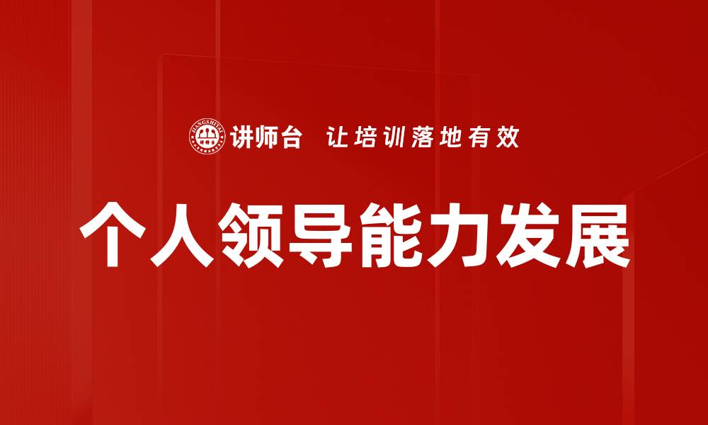 文章个人领导能力发展的缩略图