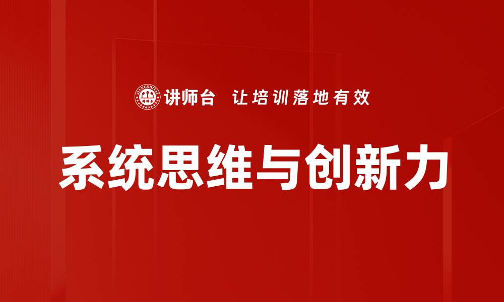文章系统思维与创新力的缩略图