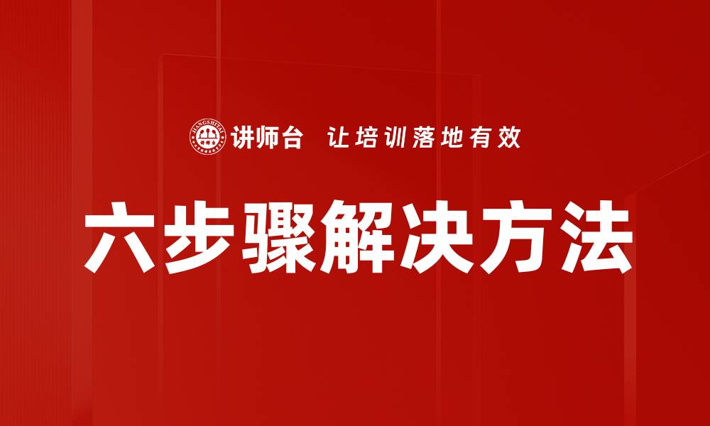 文章六步骤解决方法的缩略图