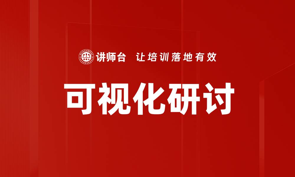 文章可视化研讨的缩略图