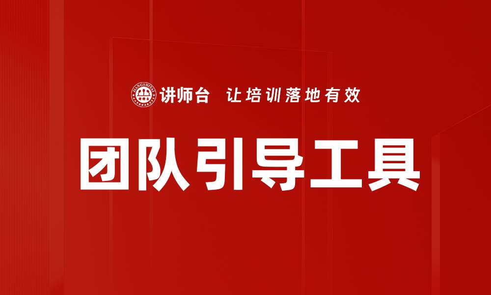 文章团队引导工具的缩略图