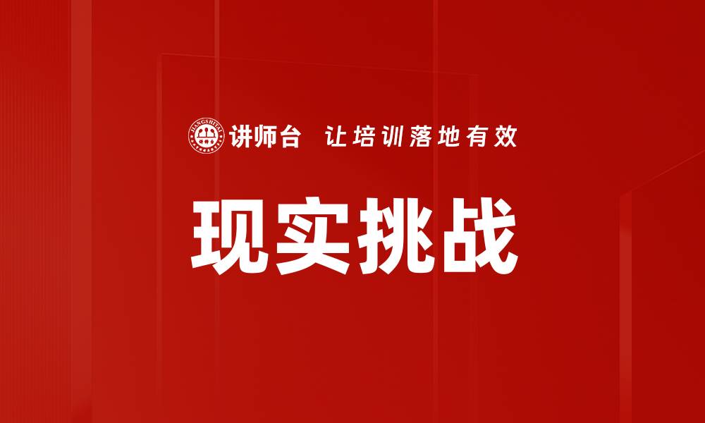 文章现实挑战的缩略图