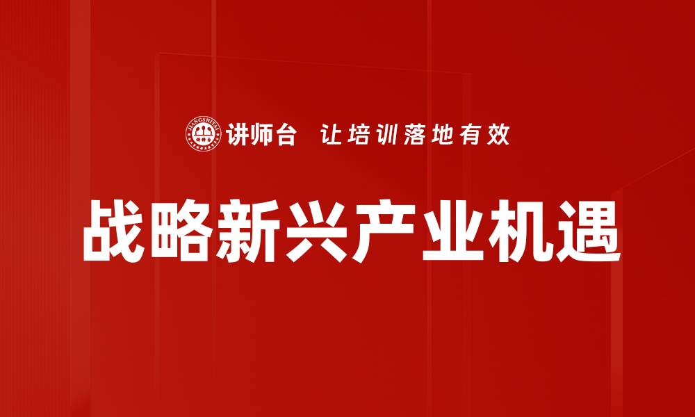 文章战略新兴产业机遇的缩略图