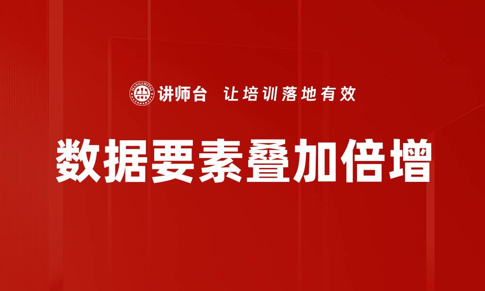 文章数据要素叠加倍增的缩略图