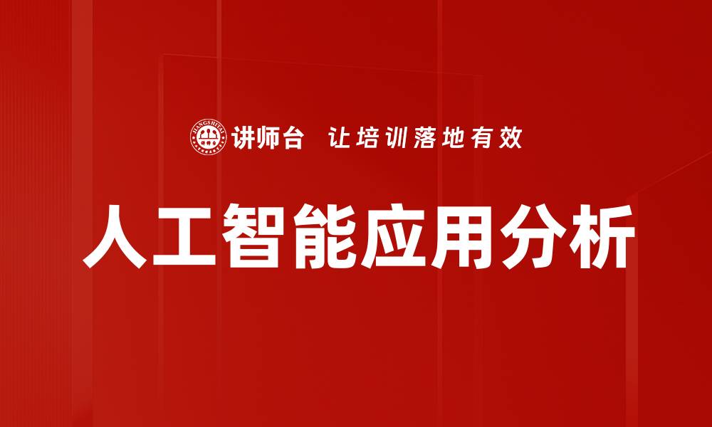 文章人工智能应用分析的缩略图