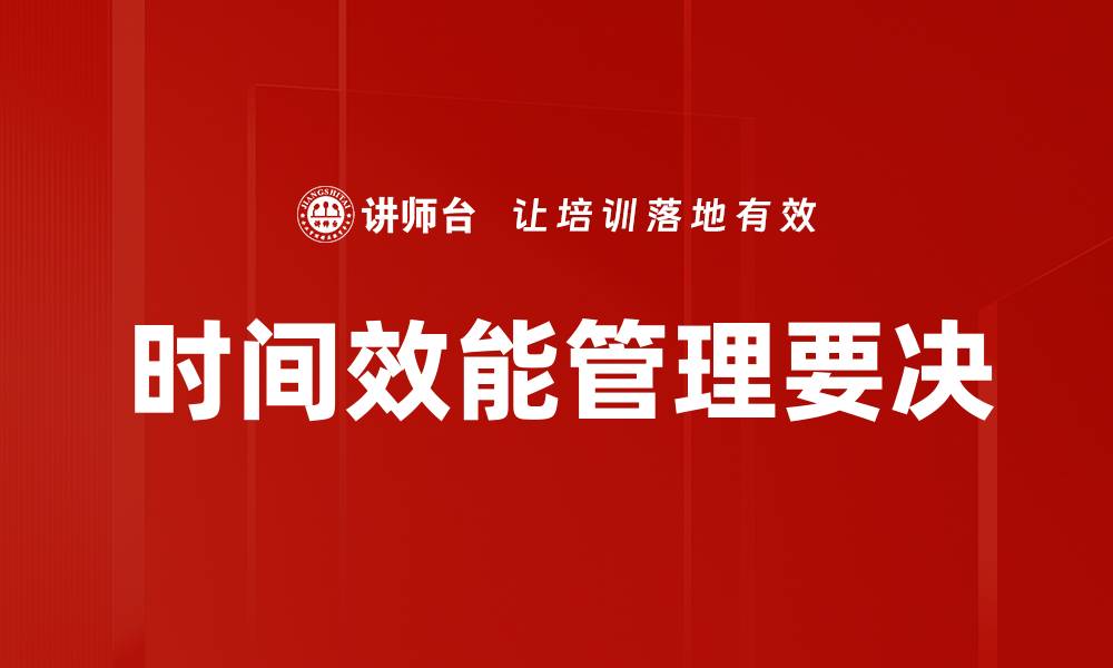 文章时间效能管理要决的缩略图
