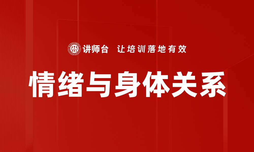 文章情绪与身体关系的缩略图