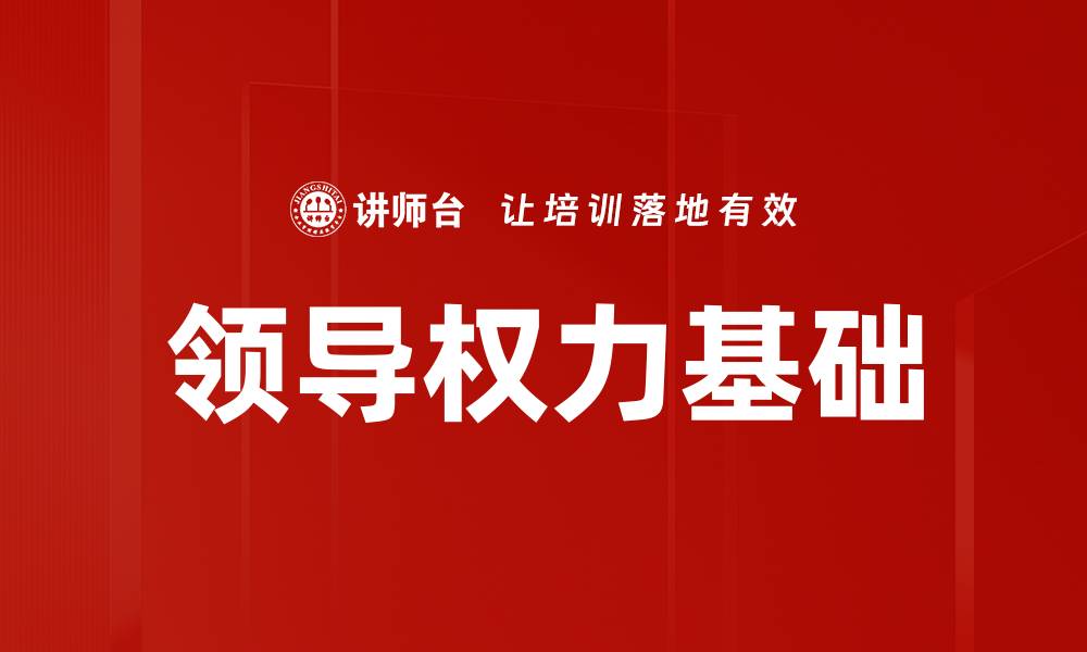 文章领导权力基础的缩略图
