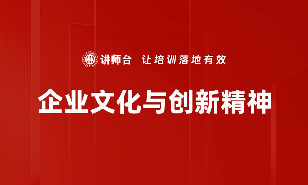 企业文化与创新精神