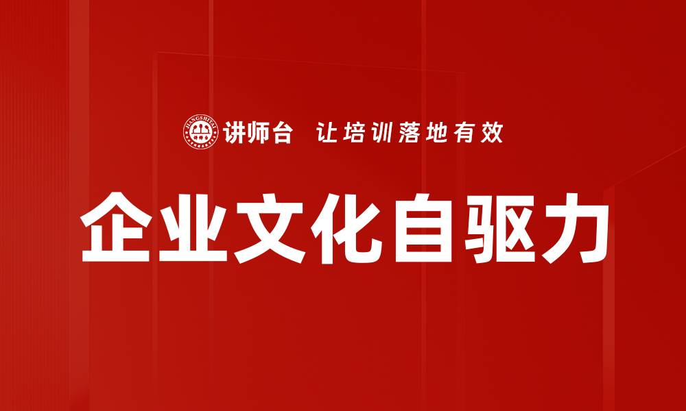 文章企业文化自驱力的缩略图