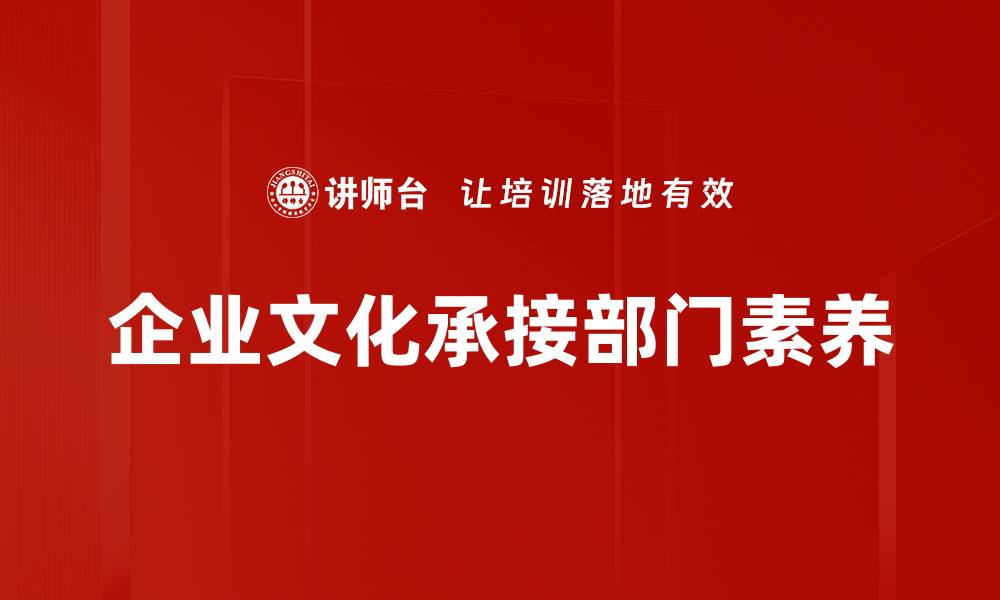 文章企业文化承接部门素养的缩略图