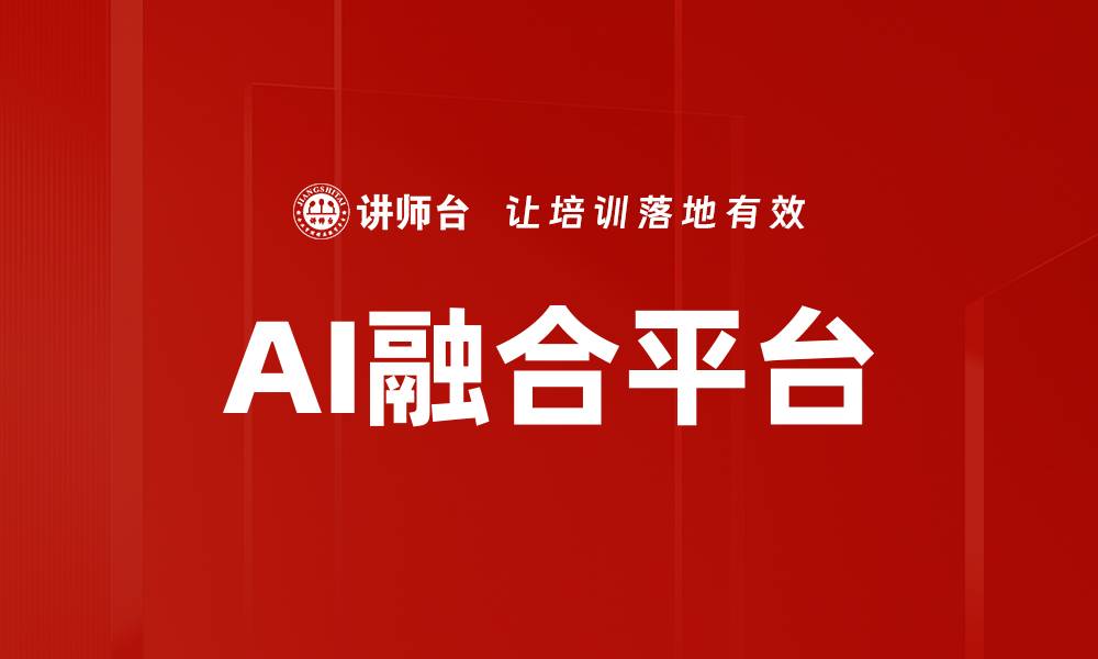 文章AI融合平台的缩略图
