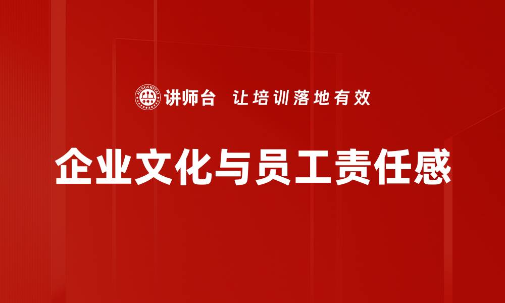 文章企业文化与员工责任感的缩略图