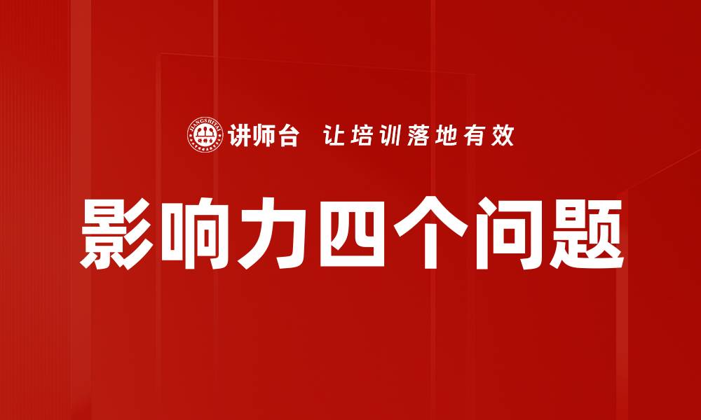文章影响力四个问题的缩略图