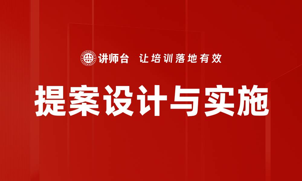 提案设计与实施