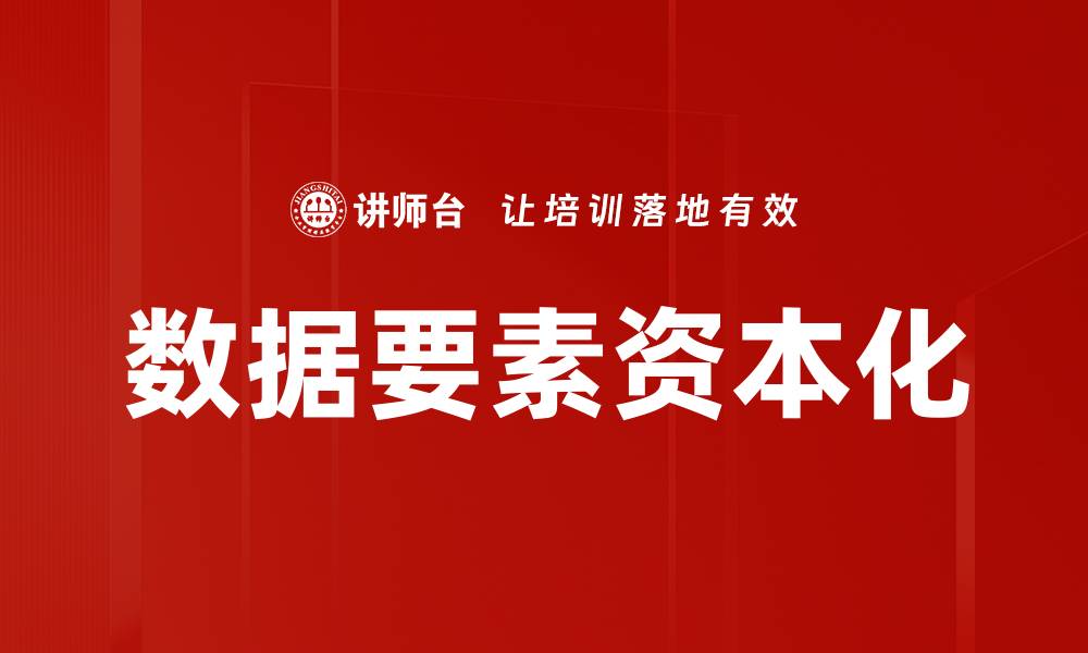 文章数据要素资本化的缩略图
