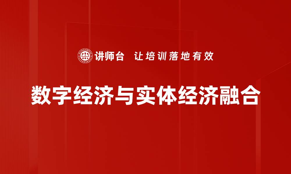 文章数字经济与实体经济融合的缩略图