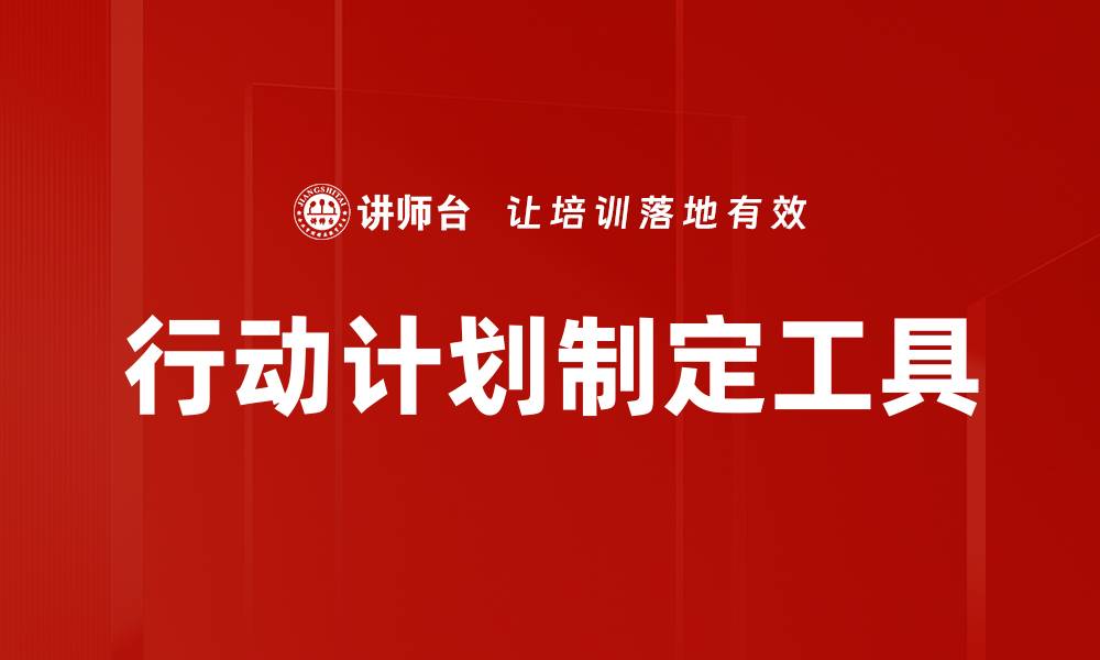 文章行动计划制定工具的缩略图