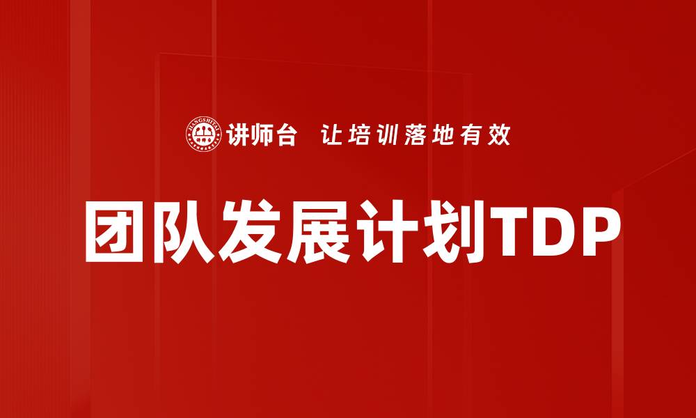 文章团队发展计划TDP的缩略图