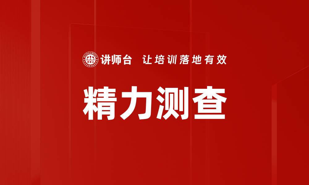 文章精力测查的缩略图