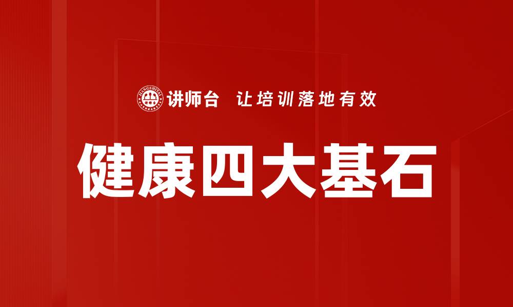 文章健康四大基石的缩略图