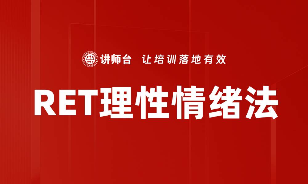 文章RET理性情绪法的缩略图