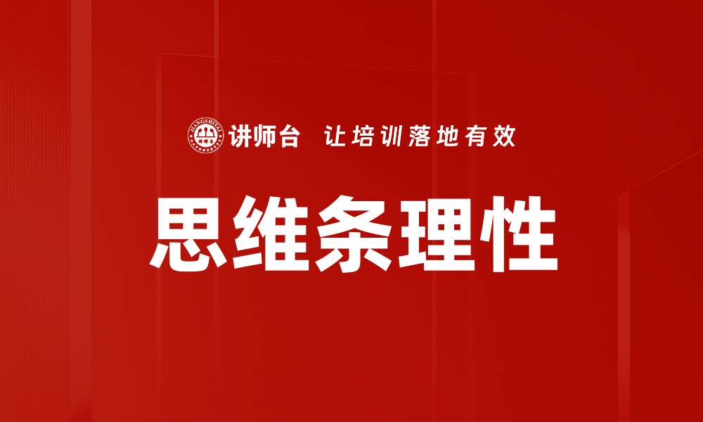 文章思维条理性的缩略图