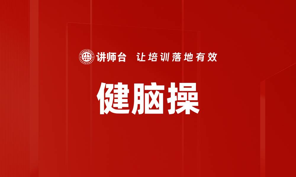 文章健脑操的缩略图