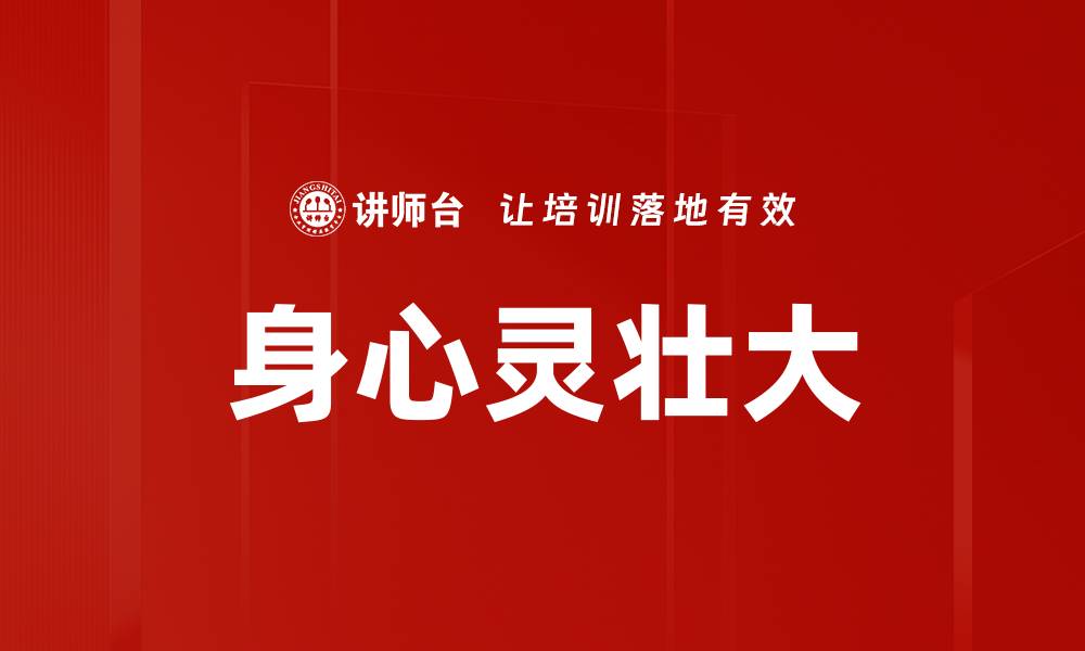 身心灵壮大
