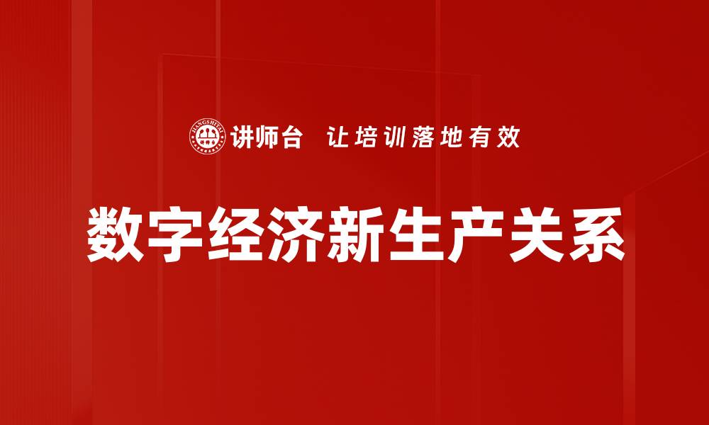文章数字经济新生产关系的缩略图