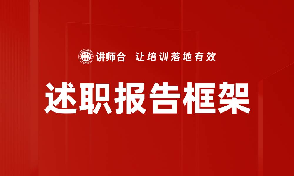 文章述职报告框架的缩略图