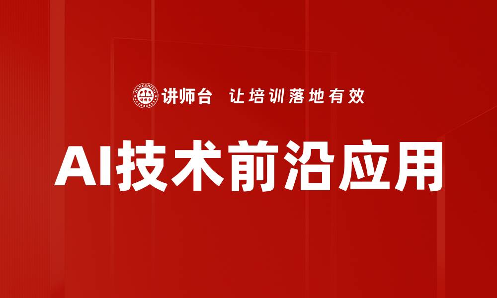 文章AI技术前沿应用的缩略图