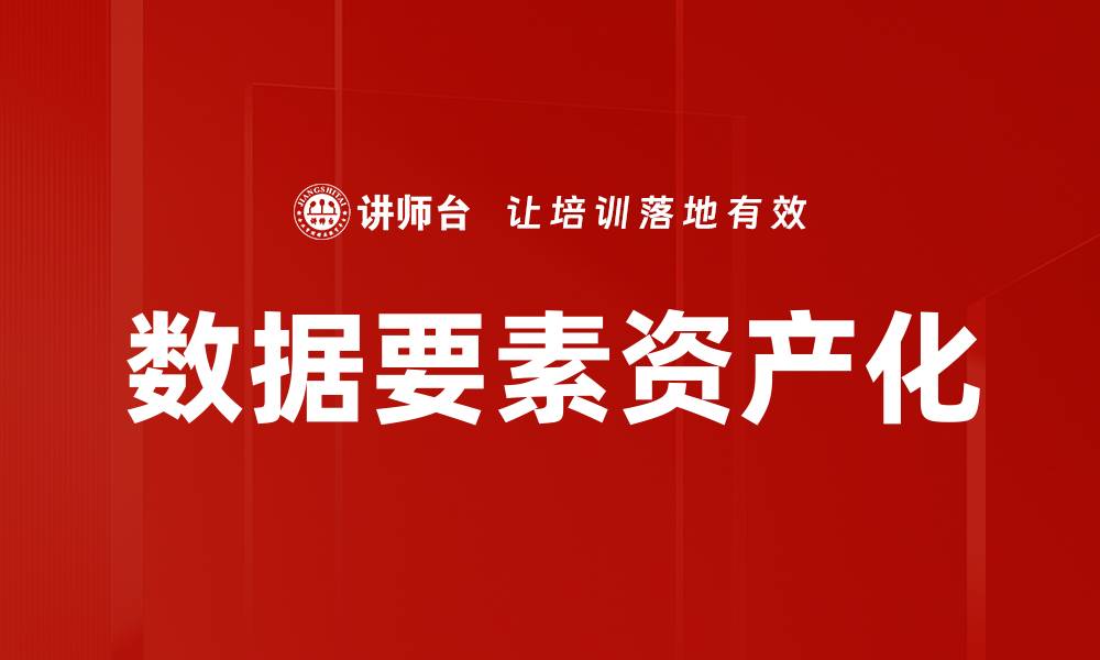 数据要素资产化
