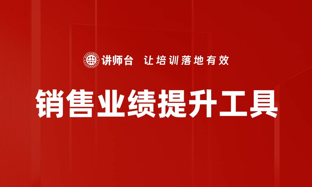 销售业绩提升工具
