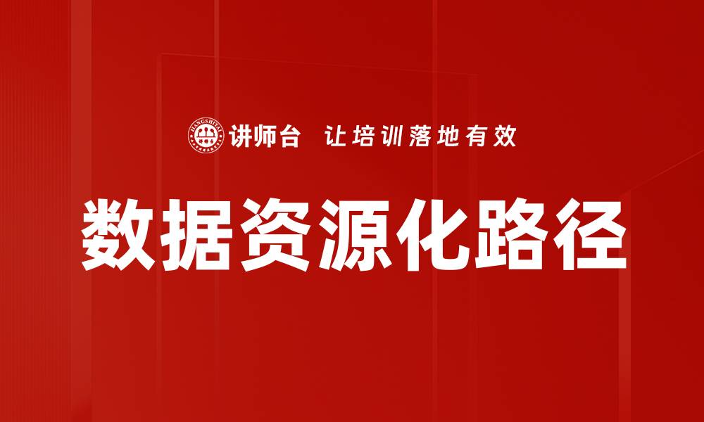 文章数据资源化路径的缩略图
