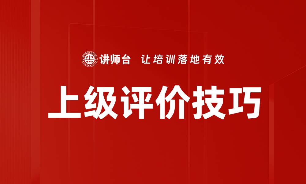 文章上级评价技巧的缩略图