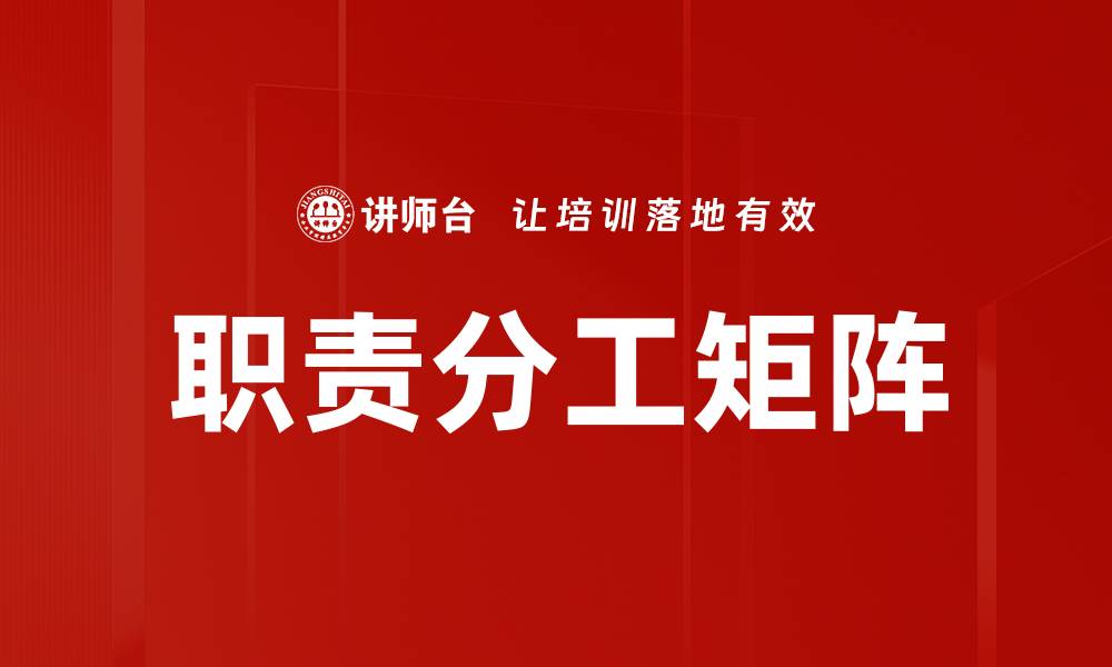 文章职责分工矩阵的缩略图
