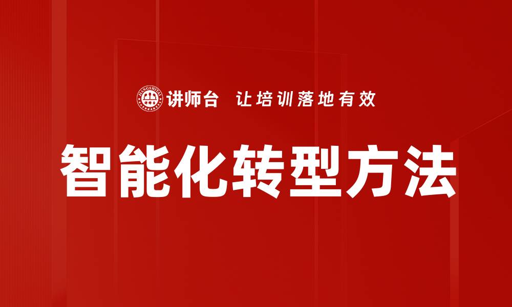 文章智能化转型方法的缩略图