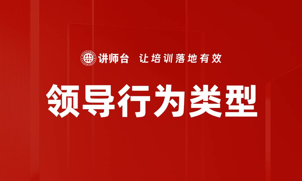 文章领导行为类型的缩略图