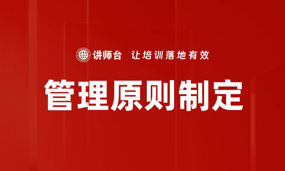 文章管理原则制定的缩略图