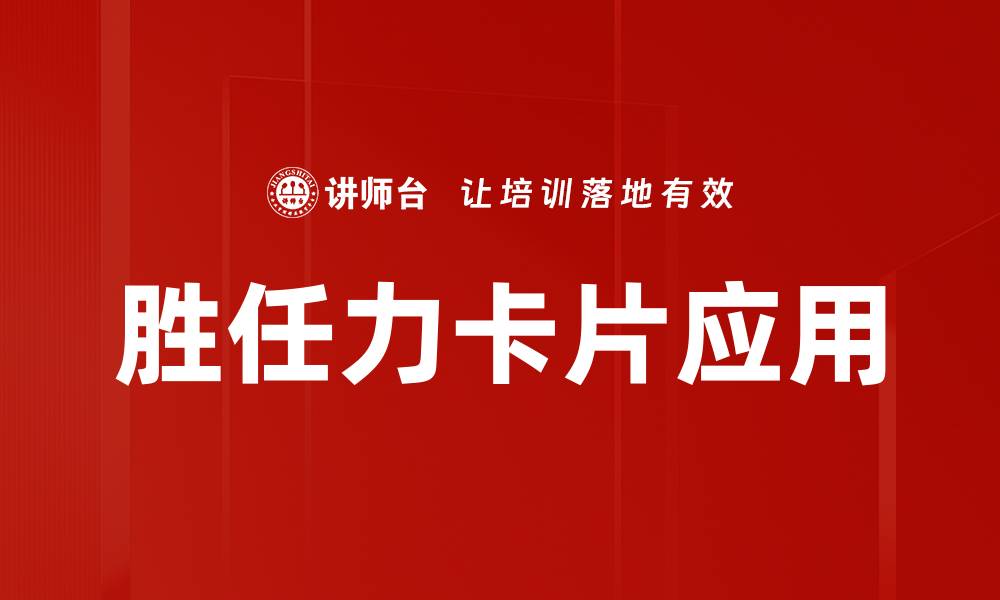 文章胜任力卡片应用的缩略图