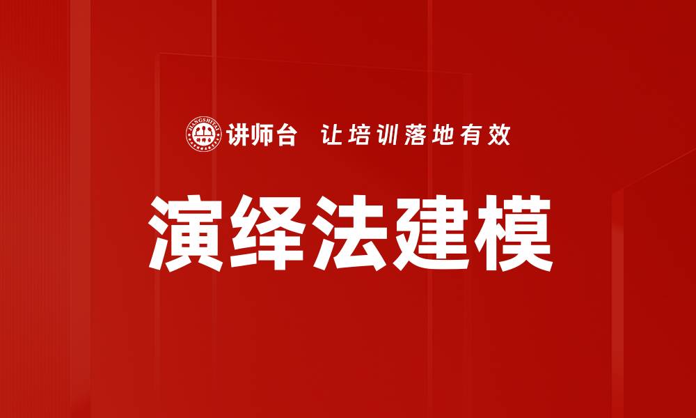 演绎法建模