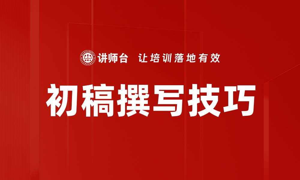 文章初稿撰写技巧的缩略图