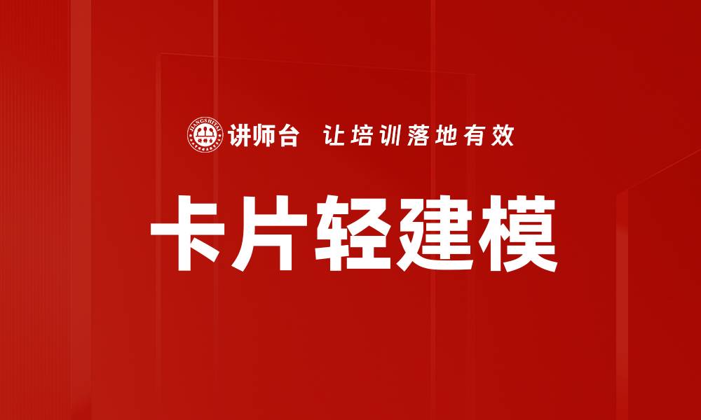 卡片轻建模