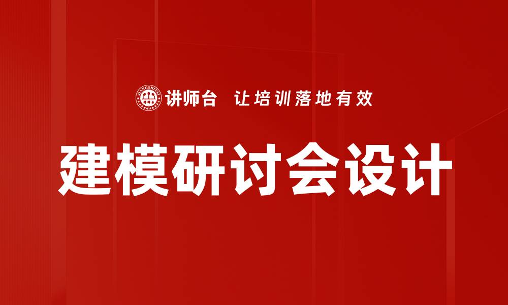建模研讨会设计