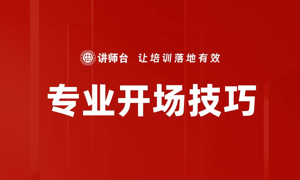 文章专业开场技巧的缩略图