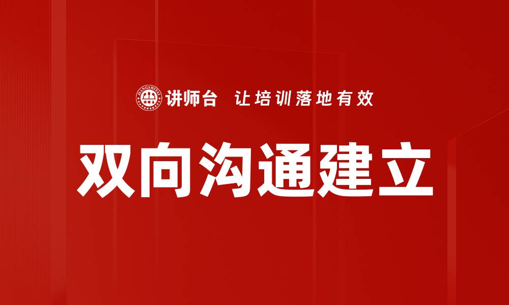 文章双向沟通建立的缩略图